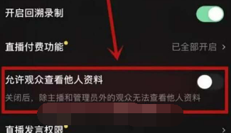 《抖音》如何设置直播观众隐私