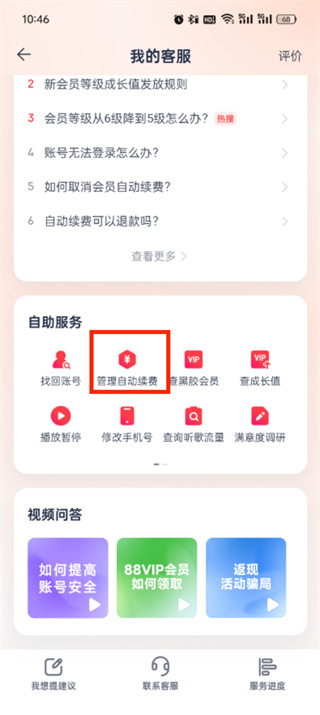 《网易云音乐》自动续费服务如何关闭