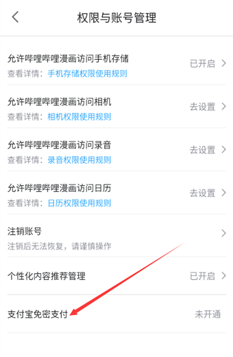 《哔哩哔哩漫画》如何开通支付宝免密支付