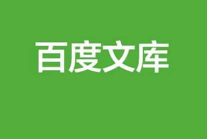 《百度文库》如何充值文库币