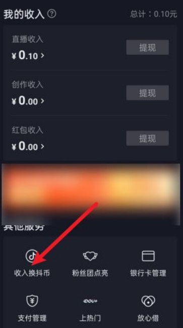 《抖音》收入兑换抖币如何领取