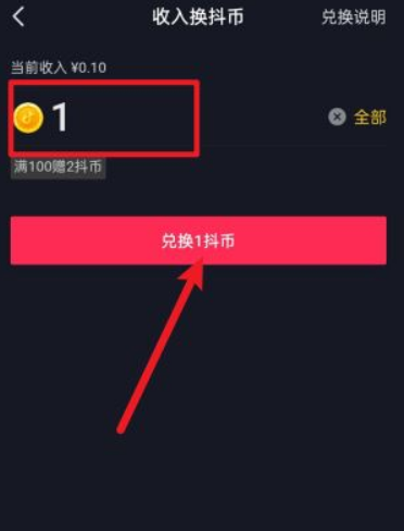 《抖音》收入兑换抖币如何领取