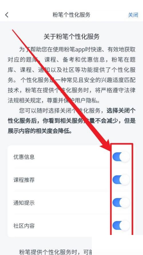 《粉笔》个性化服务如何关闭