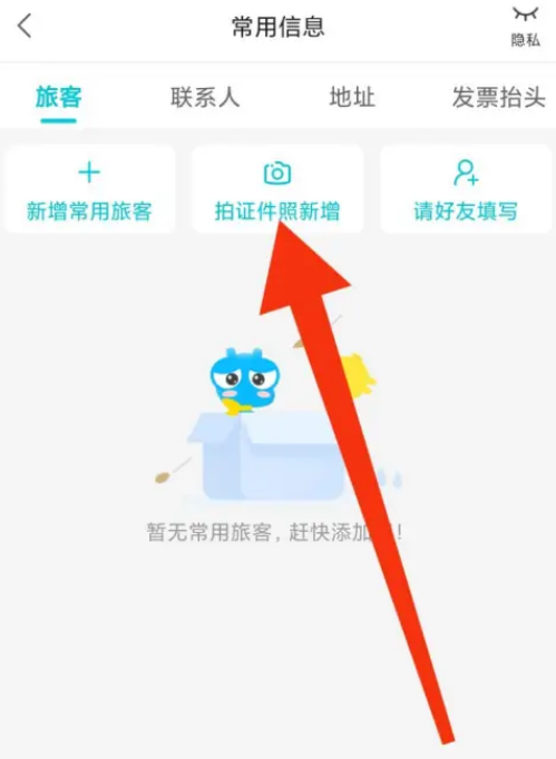 《去哪儿旅行》如何新增证件照