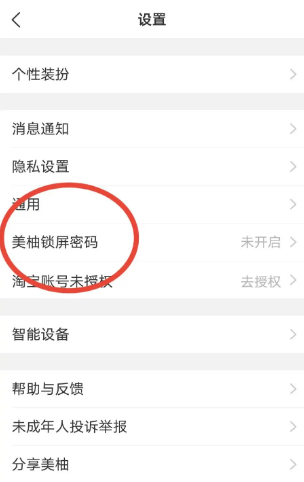 《美柚》如何设置锁屏密码