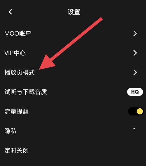 《moo音乐》如何设置播放页模式