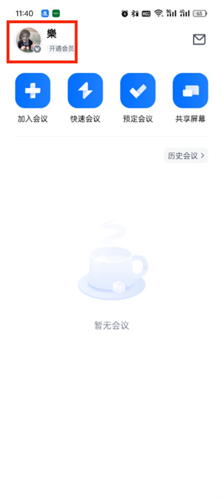 《腾讯会议》如何切换账号