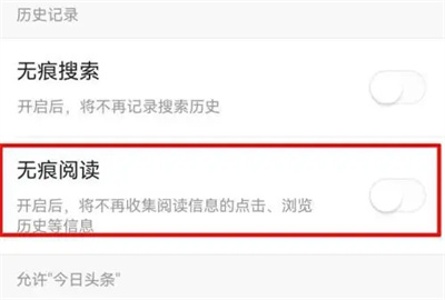 《今日头条》如何关闭无痕阅读模式