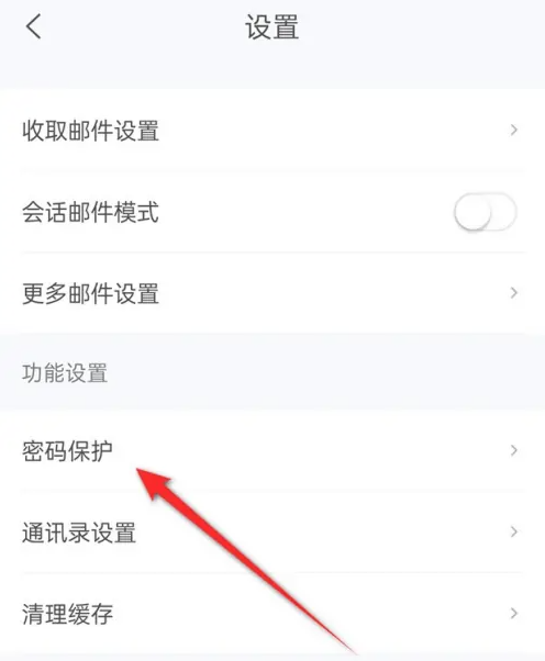 《139邮箱》如何设置手势密码保护