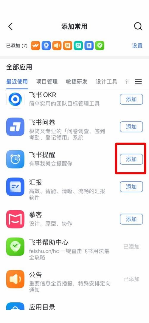 《飞书》如何添加常用工具
