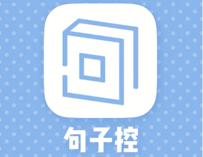 《句子控》如何设置句子标签