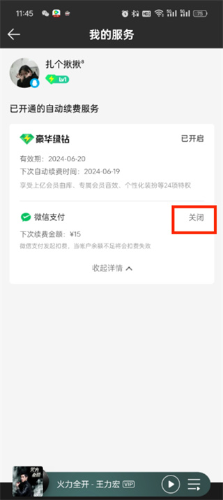 《qq音乐》如何取消自动续费会员