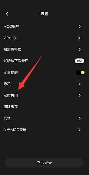 《moo音乐》如何开启定时关闭功能