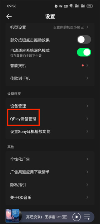 《qq音乐》qplay如何设置