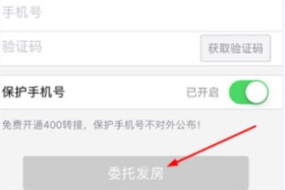 《安居客》如何委托发房