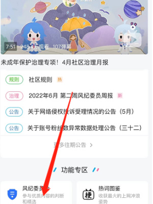 《哔哩哔哩》如何申请风纪委员会