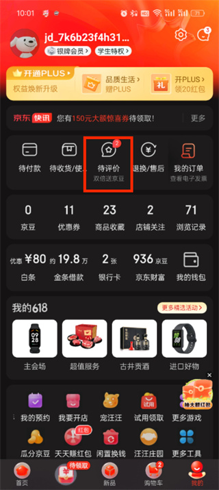 《京东》如何查看评价