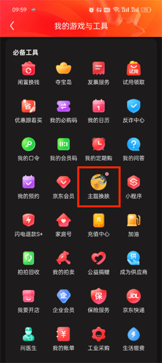 《京东》app如何更换皮肤