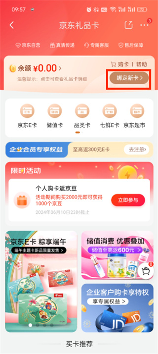 《京东app》如何绑定e卡