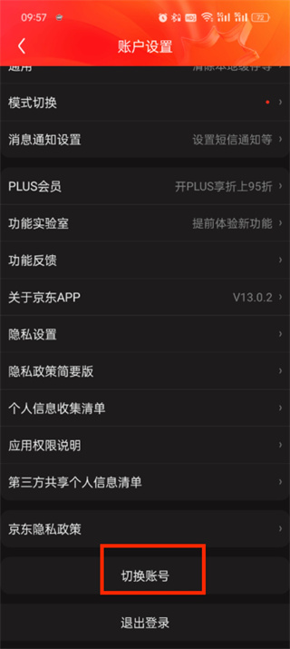 《京东app》如何切换账号登录