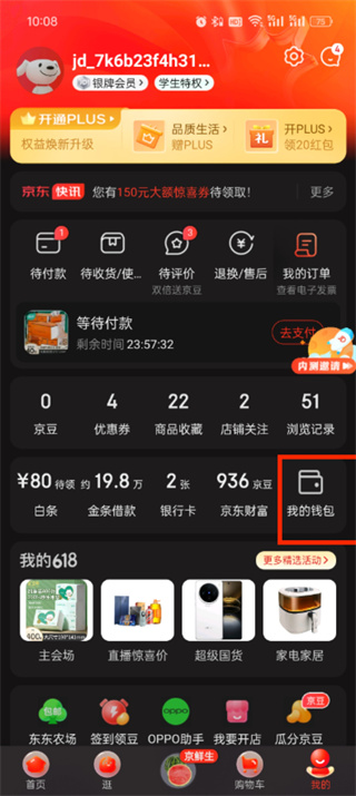 《京东》如何查找我的钱包