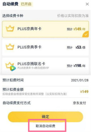 《京东》如何取消plus会员