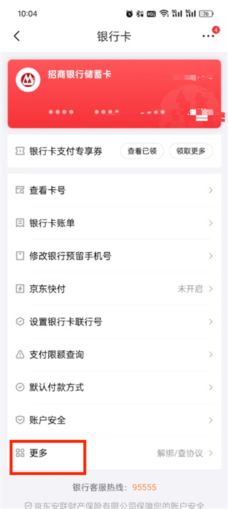 《京东》如何解除银行卡绑定