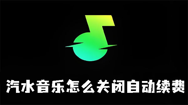 《汽水音乐》如何关闭自动续费