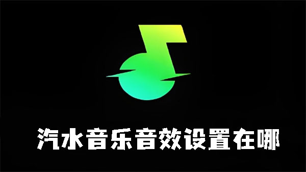 《汽水音乐》音效如何设置