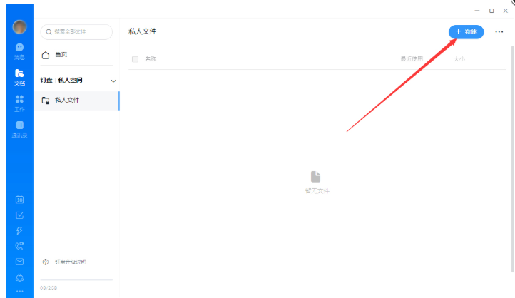 《钉钉》如何创建私人文件