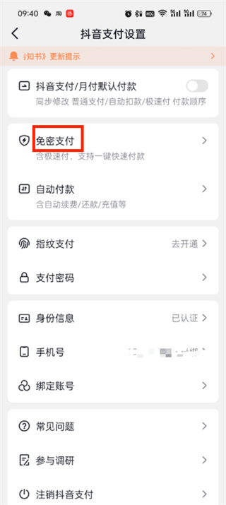 《抖音》如何取消免密支付功能