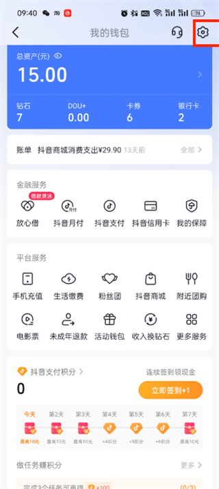 《抖音》如何取消免密支付功能