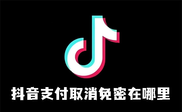 《抖音》支付如何取消免密