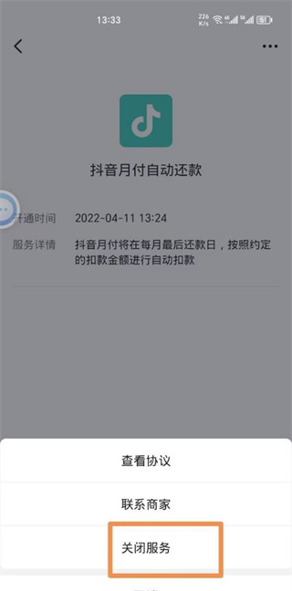 《抖音》支付如何取消自动续费