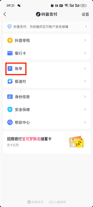 《抖音》支付账单如何查看
