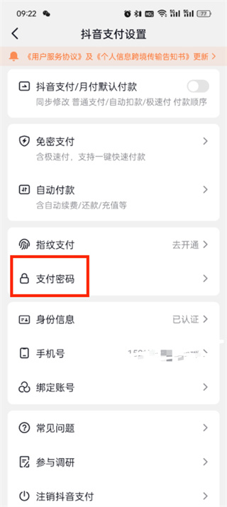 《抖音》支付如何修改密码
