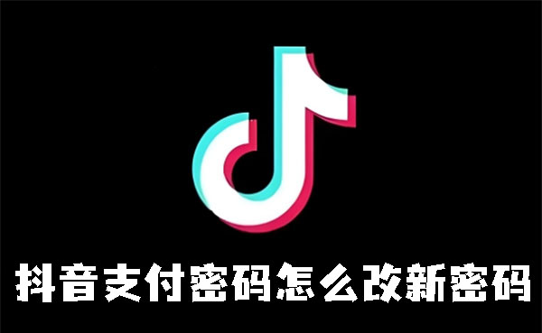 《抖音》支付如何修改密码