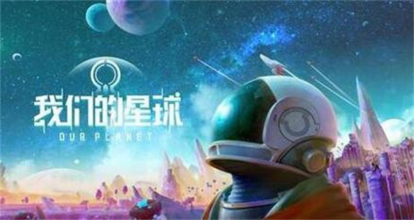 《创造吧我们的星球》进不去如何解决