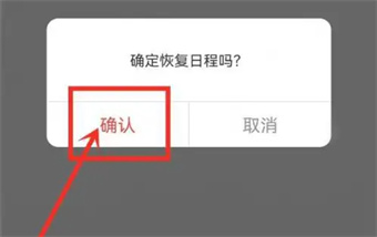 《指尖时光》如何恢复删除的日程安排