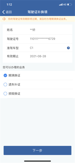 《交管12123》期满换证如何操作