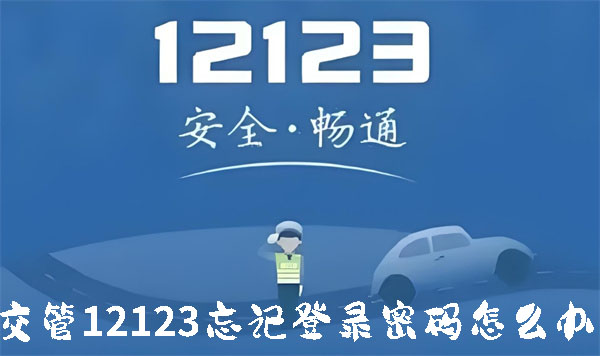 《交管12123》忘记登录密码如何操作