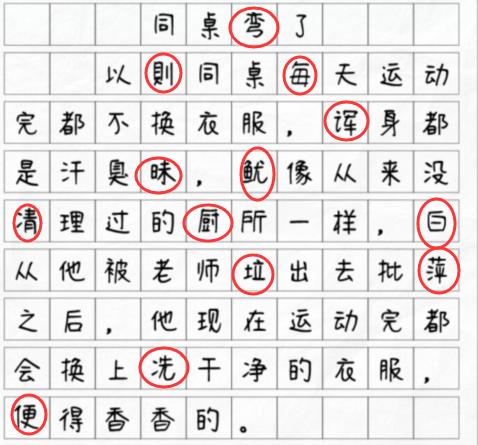 《文字找茬大师》同桌弯了揪出13个错别字如何通关