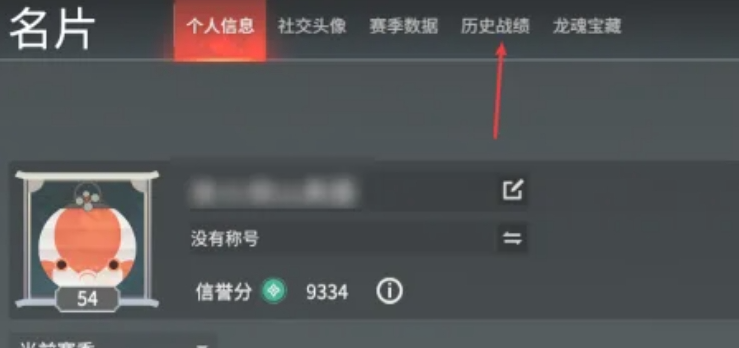 《永劫无间手游》如何查战绩