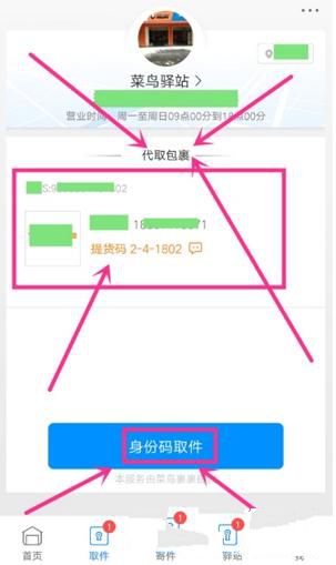 《菜鸟裹裹》如何代取快递