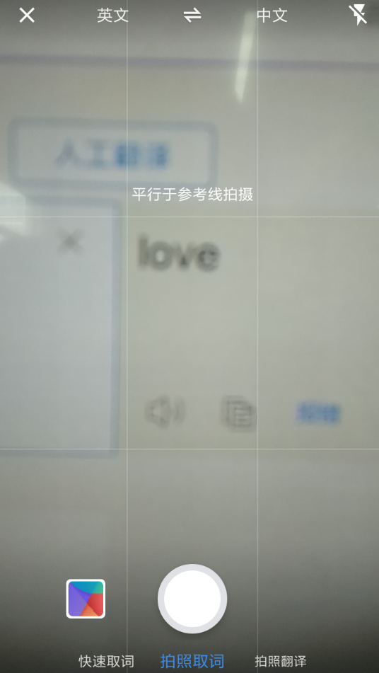 《有道词典》如何拍照翻译