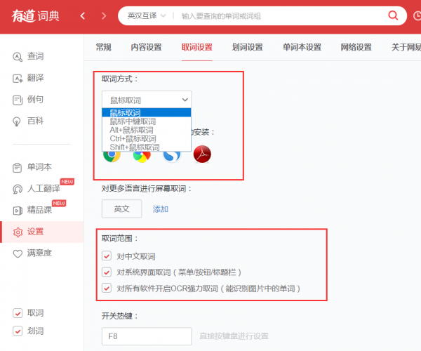 《有道词典》如何取词划词