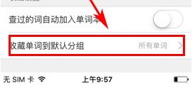 《有道词典》如何收藏单词默认分组