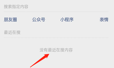 《微信》如何删除最近在搜记录