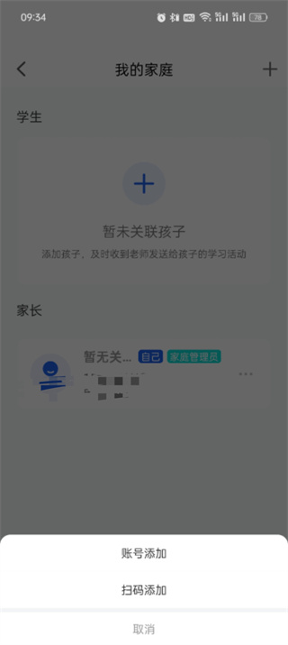 《智慧中小学》如何添加第二个孩子名字