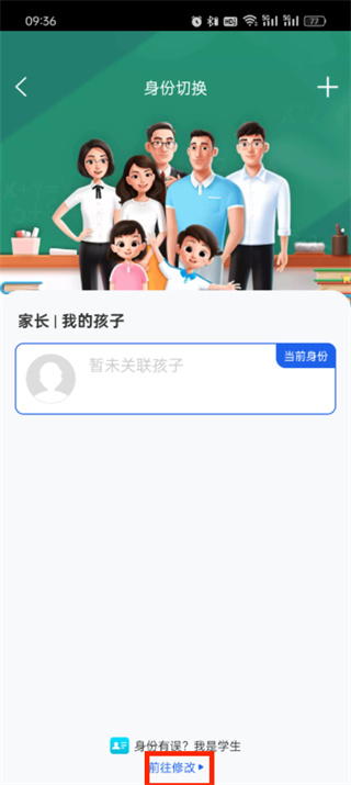 《智慧中小学》如何把家长修改成学生